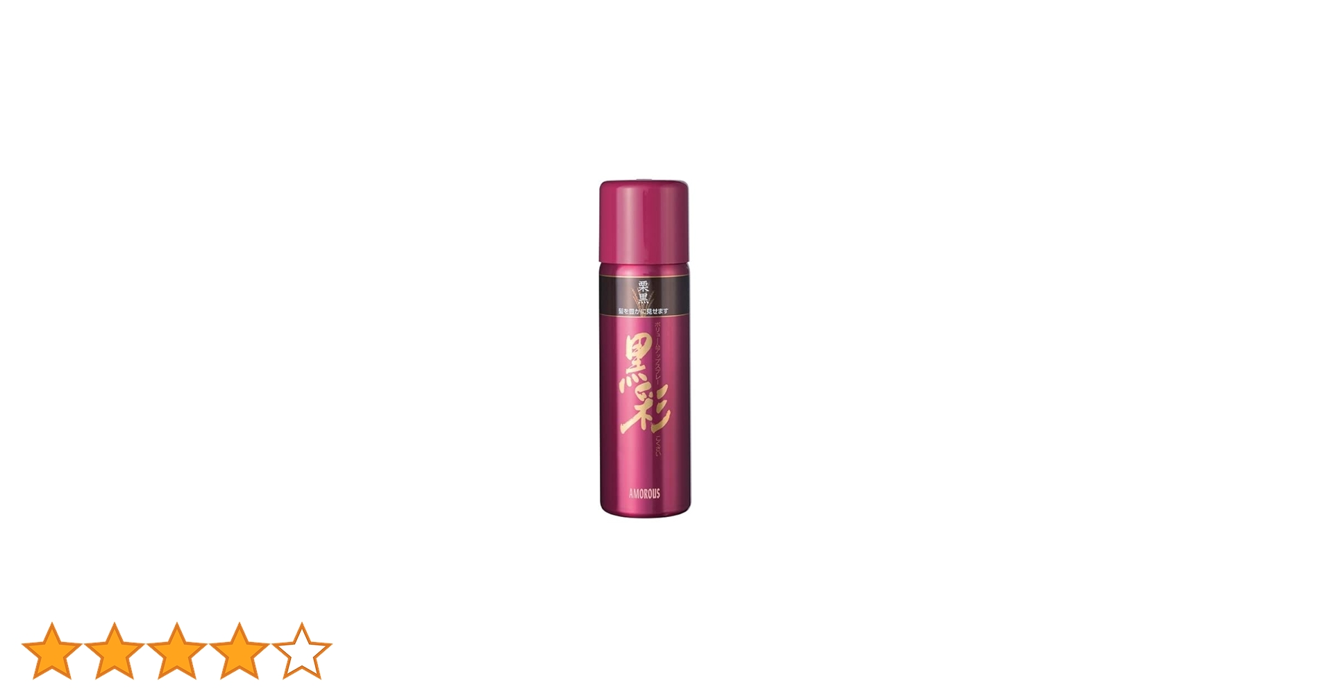 Amazon | アモロス黒彩ボリュームアップスプレー栗黒(274)142ml